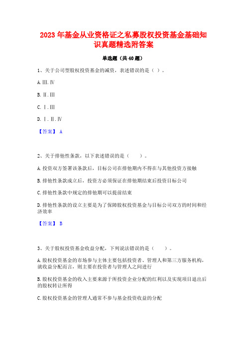 2023年基金从业资格证之私募股权投资基金基础知识真题精选附答案