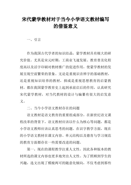 宋代蒙学教材对于当今小学语文教材编写的借鉴意义