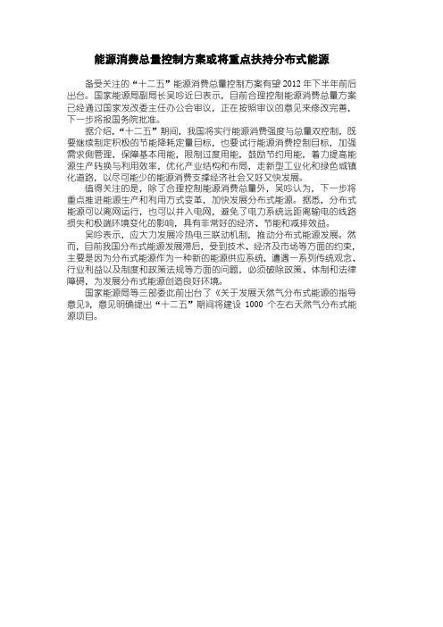 能源消费总量控制方案或将重点扶持分布式能源