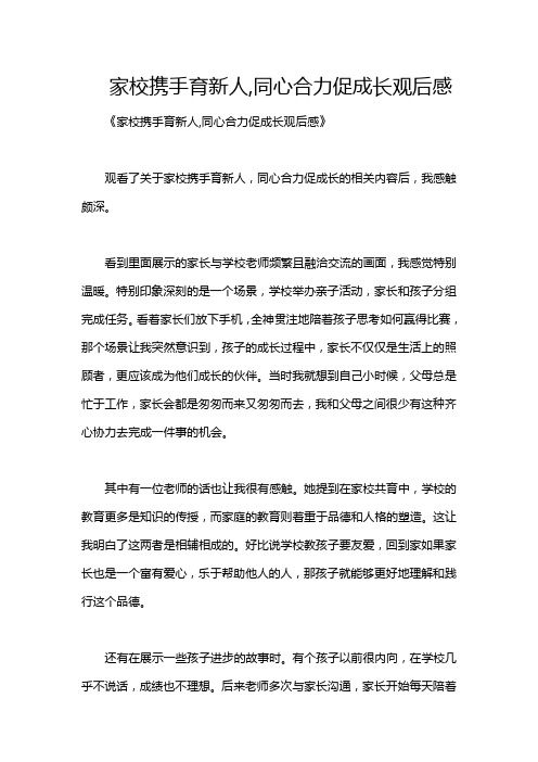 家校携手育新人,同心合力促成长观后感