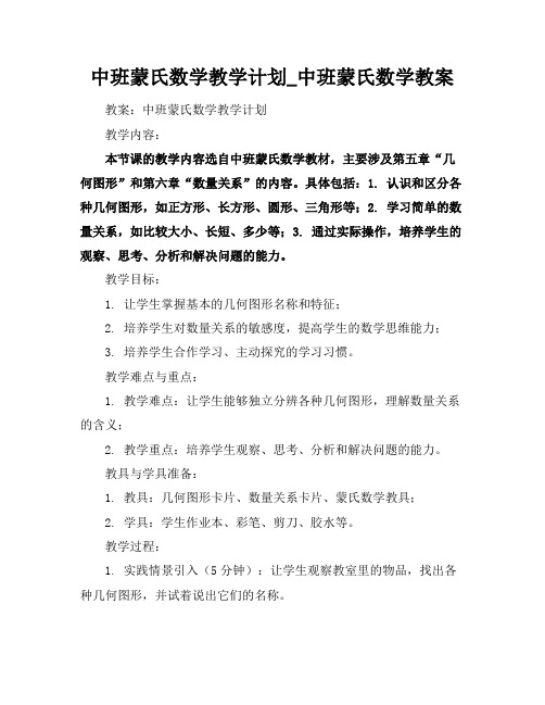 中班蒙氏数学教学计划_中班蒙氏数学教案