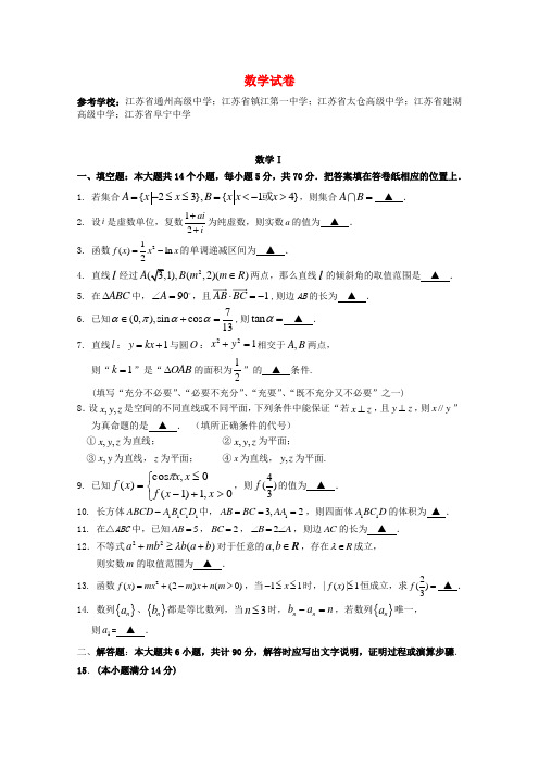 江苏省通州高级中学等五校2015届高三数学12月第一次联考试题 苏教版