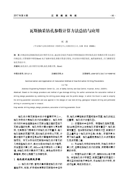 瓦斯抽采钻孔参数计算方法总结与应用