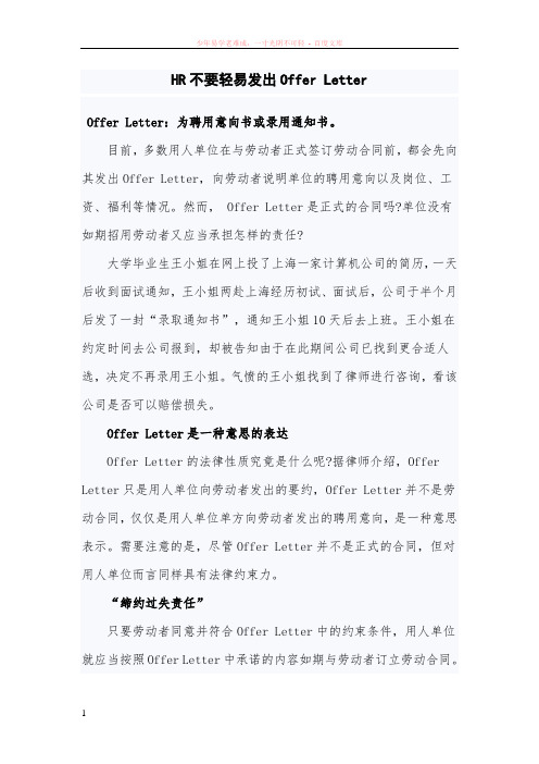 hr不要轻易发出offerletter