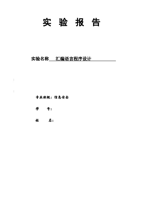 汇编语言程序设计实验报告