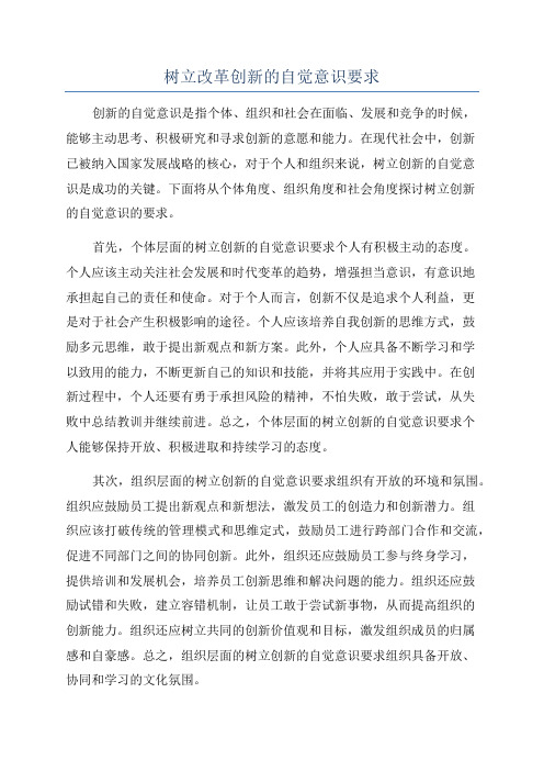 树立改革创新的自觉意识要求