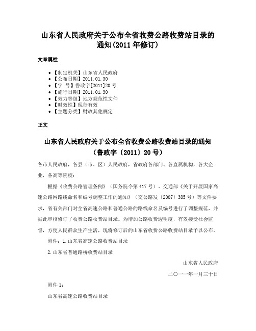 山东省人民政府关于公布全省收费公路收费站目录的通知(2011年修订)