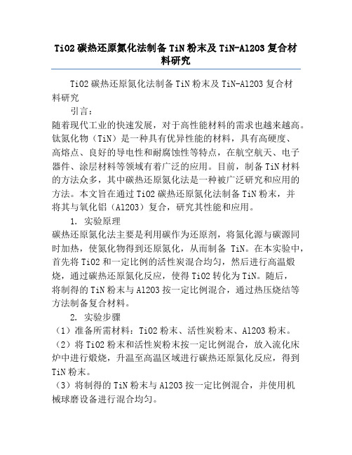 TiO2碳热还原氮化法制备TiN粉末及TiN-Al2O3复合材料研究