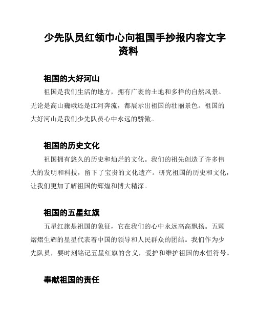 少先队员红领巾心向祖国手抄报内容文字资料