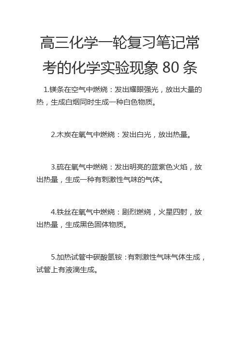 高三化学一轮复习笔记常考的化学实验现象80条