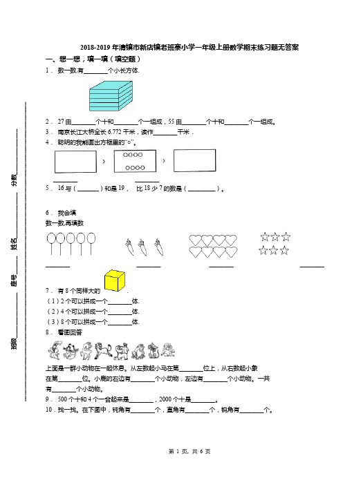 2018-2019年清镇市新店镇老班寨小学一年级上册数学期末练习题无答案