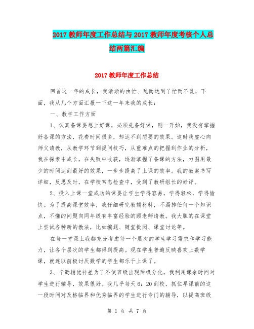 2017教师年度工作总结与2017教师年度考核个人总结两篇汇编.doc