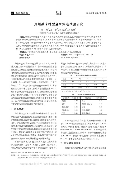 贵州某卡林型金矿浮选试验研究