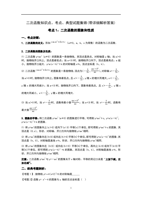 二次函数知识点、考点、典型试题(附答案详解)