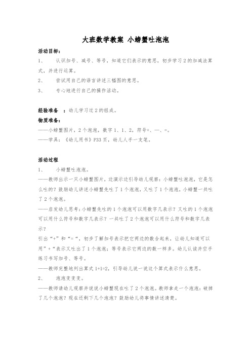 幼儿园大班数学教案 小螃蟹吐泡泡
