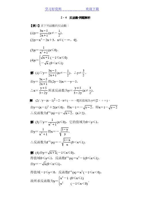 反函数典型例题精析