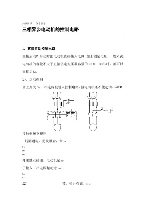 三相异步电动机常用控制电路图