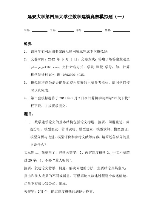 延安大学数学建模练习题