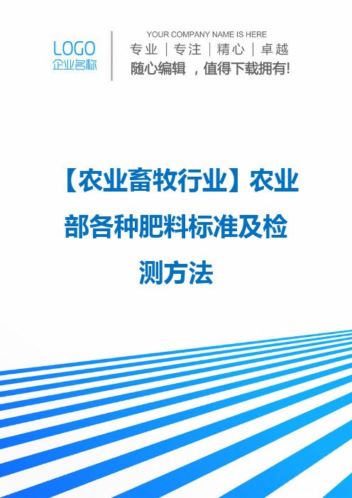 精编【农业畜牧行业】农业部各种肥料标准及检测方法