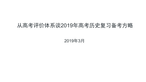 新高考评价体系下基于核心素养的2019年高考历史复习备考策略