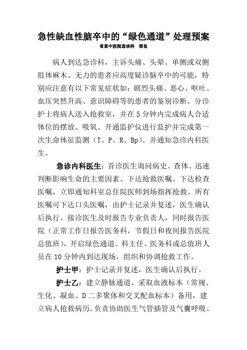 急性缺血性脑卒中的“绿色通道”处理预案