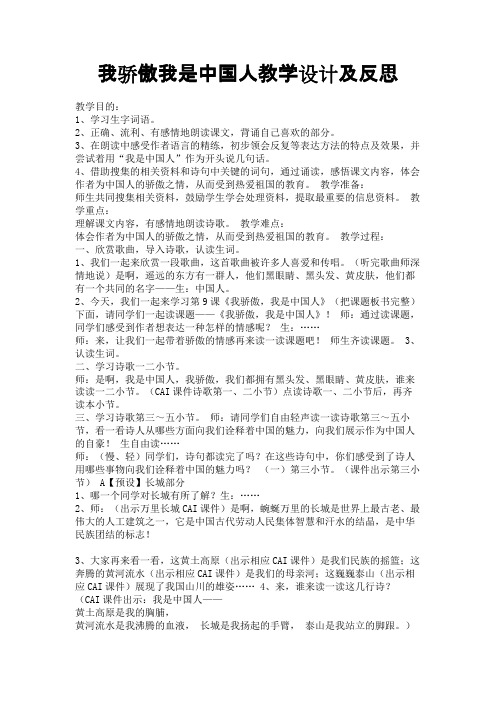 我骄傲我是中国人教学设计及反思