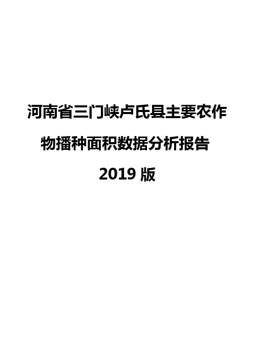 河南省三门峡卢氏县主要农作物播种面积数据分析报告2019版