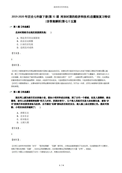 2019-2020年历史七年级下册[第31课 两宋时期的经济和技术]岳麓版复习特训[含答案解析]第七十五篇