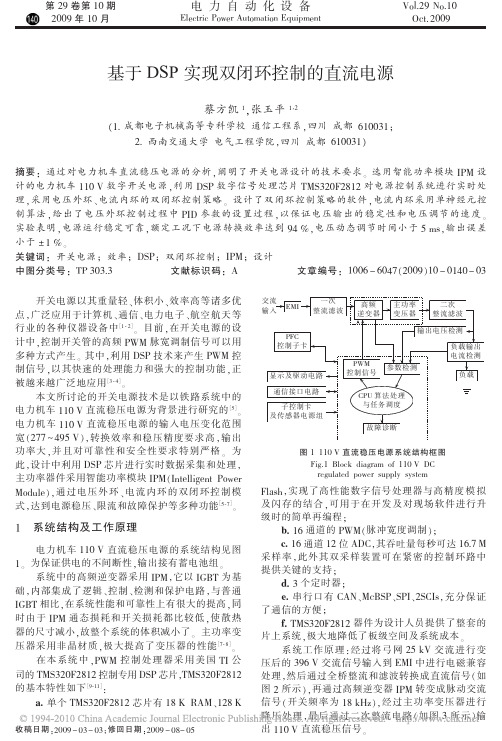 基于DSP实现双闭环控制的直流电源