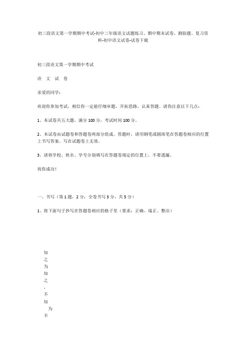 初三段语文第一学期期中考试-初中三年级语文试题练习、期中期末试卷-初中语文试卷