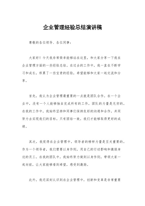 企业管理经验总结演讲稿