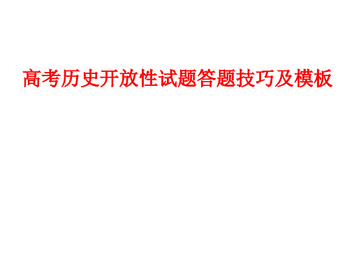 2018届高考历史备考策略：历史高考中开放性试题答题技巧与模板