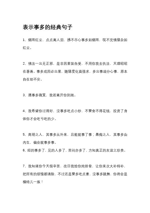 表示事多的经典句子