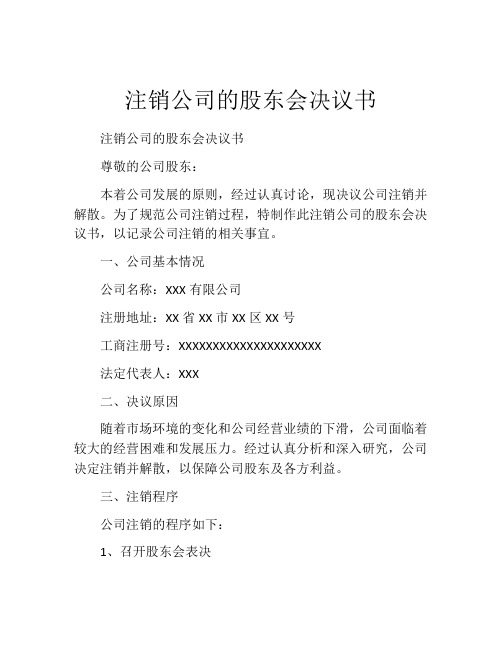 注销公司的股东会决议书