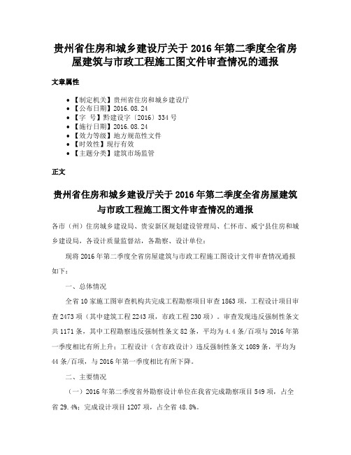 贵州省住房和城乡建设厅关于2016年第二季度全省房屋建筑与市政工程施工图文件审查情况的通报