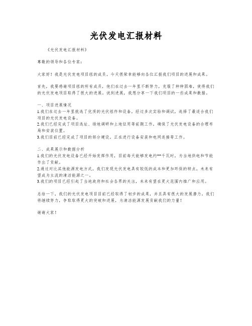 光伏发电汇报材料