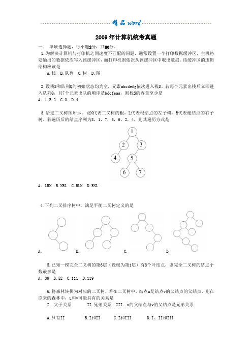 2009-计算机考研408真题及答案