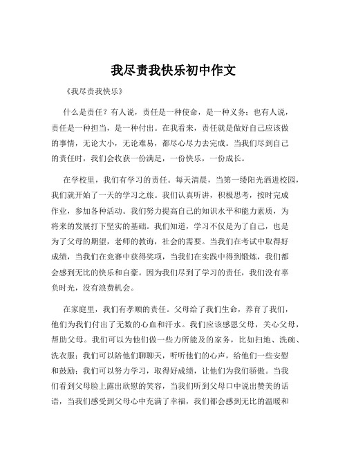 我尽责我快乐初中作文