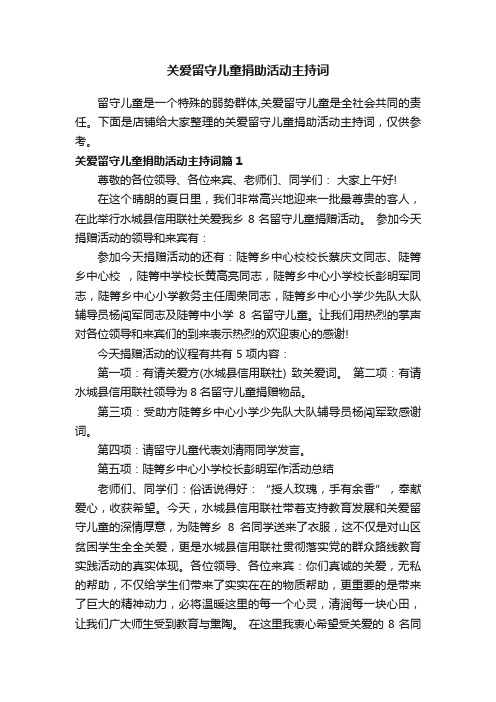 关爱留守儿童捐助活动主持词