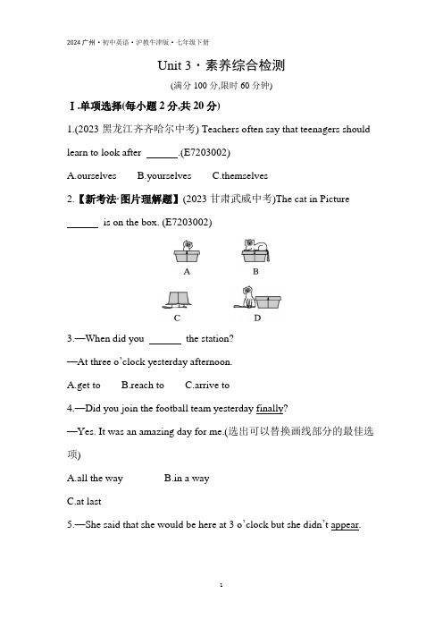 2024年广州初中英语(沪教牛津版)七年级下册《Unit 3 素养综合检测》(含答案解析)