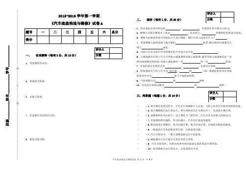 2015-2016学年第一学期 汽车底盘构造与维修试卷A带答案