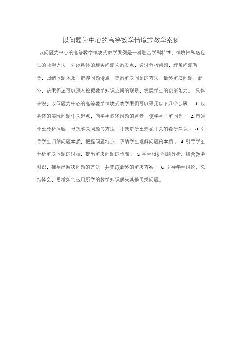 以问题为中心的高等数学情境式教学案例