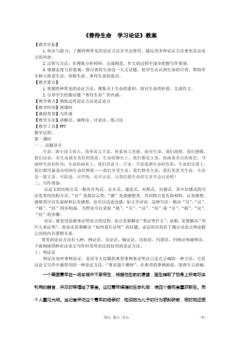 2012届高中语文 《善待生命 学习论证》教案 新人教版必修3