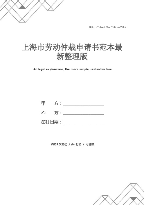 上海市劳动仲裁申请书范本最新整理版