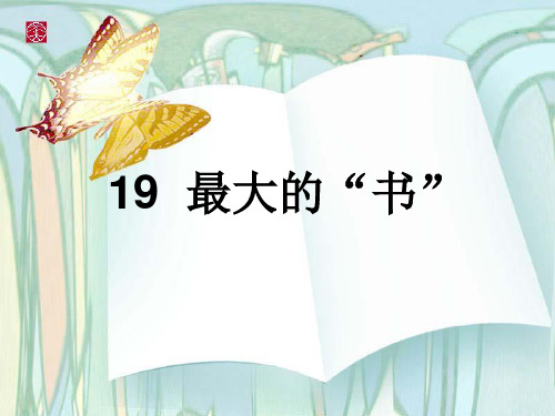 小学二年级语文      《最大的“书”》教学设计