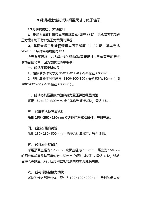 9种混凝土性能试块留置尺寸，终于懂了！