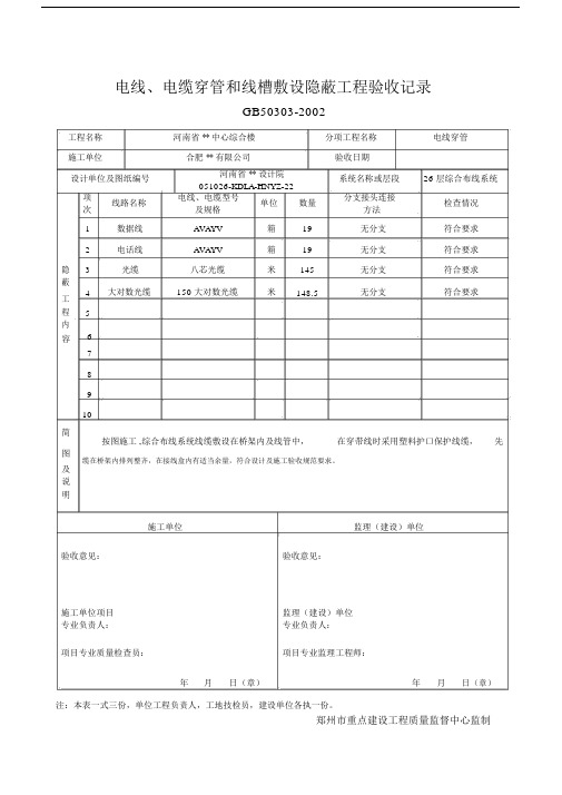 穿线隐蔽记录.doc