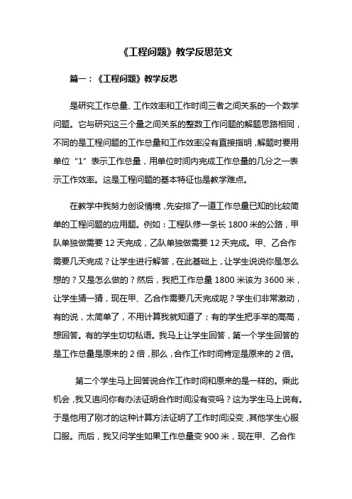 《工程问题》教学反思范文共四篇