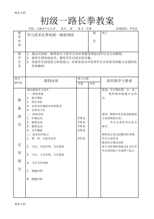 最新初级一路长拳教案