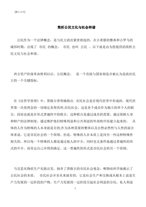 【推荐下载】简析公民文化与社会和谐